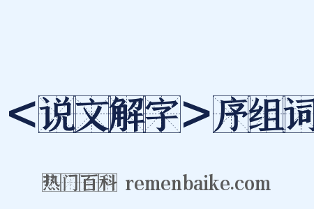 ＜说文解字＞序组词是什么意思的图片